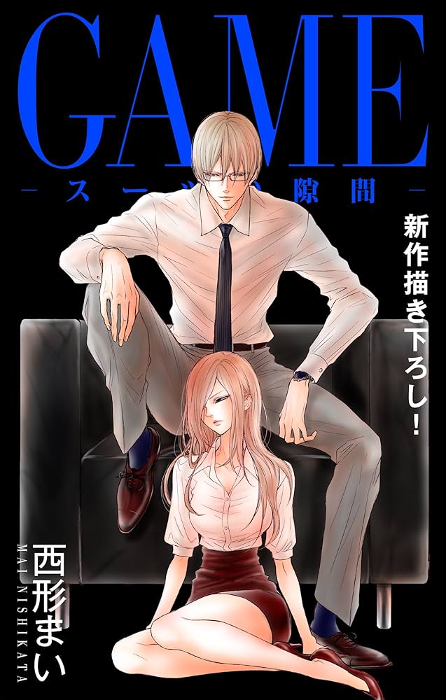 Love Jossie GAME～スーツの隙間～ story14 | 西形まい | マンガ